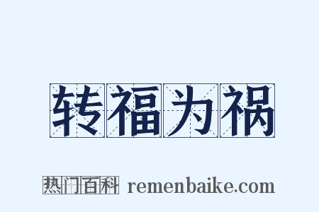 转福为祸是什么意思的图片